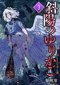 【合本版】斜陽のゆりかご