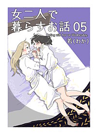 女二人で暮らすお話