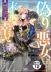 偽りの悪女ですが末永く幸せになりましょう～お望みの”恋多き女”を演じているのに夫の様子がおかしい～ 分冊版