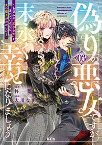 偽りの悪女ですが末永く幸せになりましょう～お望みの”恋多き女”を演じているのに夫の様子がおかしい～