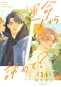 運命だから諦めて？ 分冊版