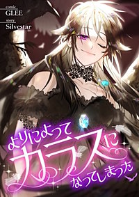 よりによってカラスになってしまった【タテヨミ】