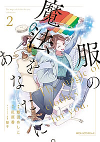 服の魔法をあなたに。