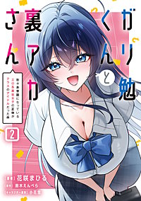 ガリ勉くんと裏アカさん