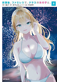 放課後、ファミレスで、クラスのあの子と。