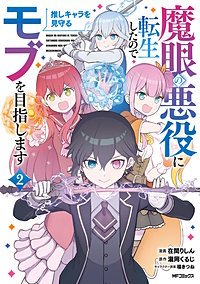 魔眼の悪役に転生したので推しキャラを見守るモブを目指します