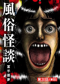 風俗怪談【単話】