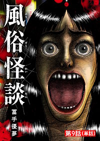 風俗怪談【単話】