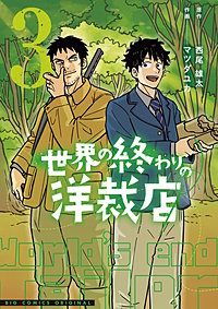 世界の終わりの洋裁店