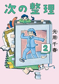 次の整理