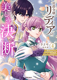 侯爵令嬢リディアの美しき決断～裏切られたのでこちらから婚約破棄させていただきます～【単行本版】