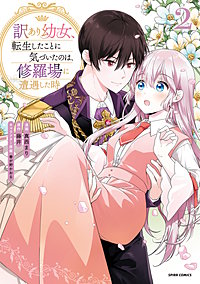 訳あり幼女、転生したことに気づいたのは、修羅場に遭遇した時。【単行本版】