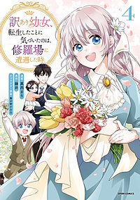 訳あり幼女、転生したことに気づいたのは、修羅場に遭遇した時。【単行本版】