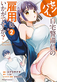 センパイ、自宅警備員の雇用はいかがですか？ THE COMIC