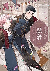 義家族に執着されています　【単話版】