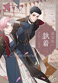 義家族に執着されています　【単話版】