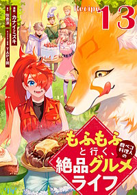 もふもふと行く、腹ペコ料理人の絶品グルメライフ【単話版】