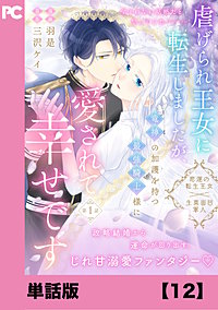 虐げられ王女に転生しましたが、竜神の加護を持つ最強騎士様に愛されて幸せです（コミック）【単話版】