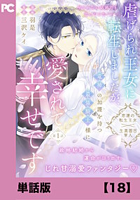 虐げられ王女に転生しましたが、竜神の加護を持つ最強騎士様に愛されて幸せです（コミック）【単話版】