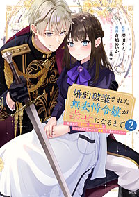 婚約破棄された無表情令嬢が幸せになるまで~勤務先の天然たらし騎士団長様がとろっとろに甘やかして溺愛してくるのですが!?~