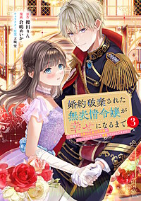 婚約破棄された無表情令嬢が幸せになるまで～勤務先の天然たらし騎士団長様がとろっとろに甘やかして溺愛してくるのですが！？～