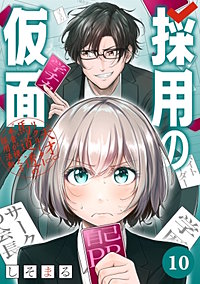 採用の仮面 天才リクルーター馬道透の“本音が視える”採用活動【分冊版】