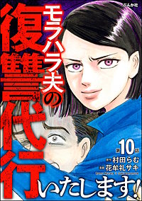 モラハラ夫の復讐代行いたします！（分冊版）