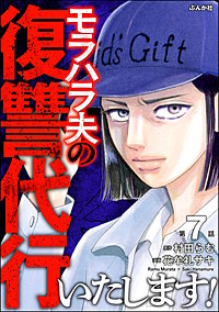 モラハラ夫の復讐代行いたします！（分冊版）