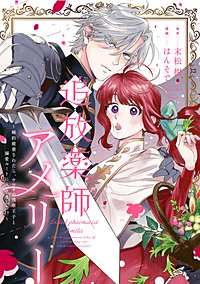 追放薬師アメリー ~婚約破棄されたら、ウワサの残虐王子と溺愛ルートに入りました!?~ 【連載版】