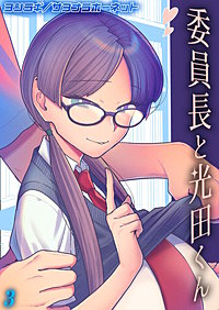 委員長と光田くん