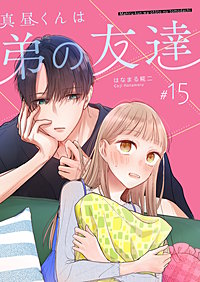 真昼くんは弟の友達【単話版】