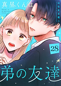 真昼くんは弟の友達【単話版】