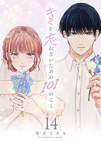 キミを忘れないための101のこと【単話版】