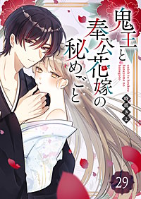 鬼王と奉公花嫁の秘めごと【単話版】