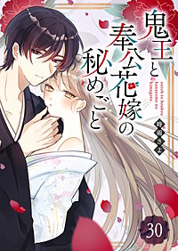 鬼王と奉公花嫁の秘めごと【単話版】