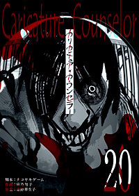 カリカチュア・カウンセラー【単話版】