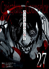 カリカチュア・カウンセラー【単話版】