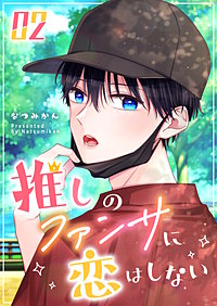 推しのファンサに恋はしない