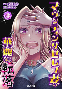 マウンティングセレブ妻の華麗なる転落