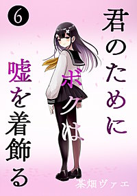 君のためにボクは嘘を着飾る