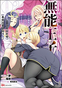 無能の中の無能王子 スキル【無能】を授かりましたが、周りの女性は【傾国】【傾城】【奸婦】【毒婦】【悪婦】【妖婦】とかです コミック版