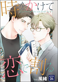 時をかけて恋で割る（分冊版）