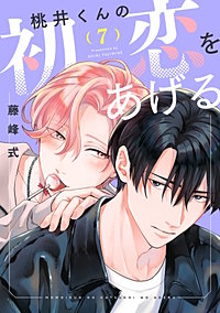 BLマンガ バラ売り#01 バラ売り】桃井くんの初恋をあげる｜まんが王国