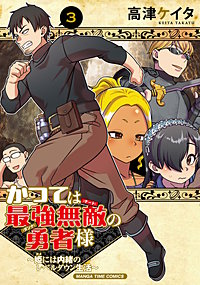 かつては最強無敵の勇者様　～姫には内緒のレベルダウン生活～