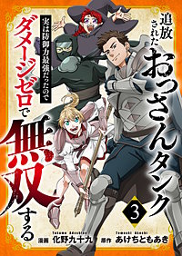 追放されたおっさんタンク、実は防御力最強だったのでダメージゼロで無双する【電子単行本版】