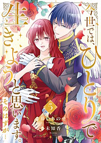 今世では、ひとりで生きようと思います。そのはずが…【電子単行本版】