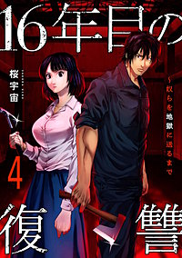 16年目の復讐～奴らを地獄に送るまで【電子単行本版】