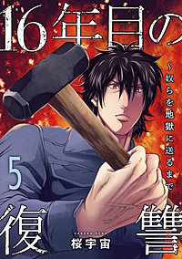16年目の復讐～奴らを地獄に送るまで【電子単行本版】