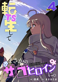 TS転生してまさかのサブヒロインに。【フルカラー】【電子単行本】