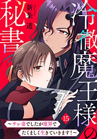 冷徹魔王様の秘書~サレ妻でしたが魔界でたくましく生きていきます!~